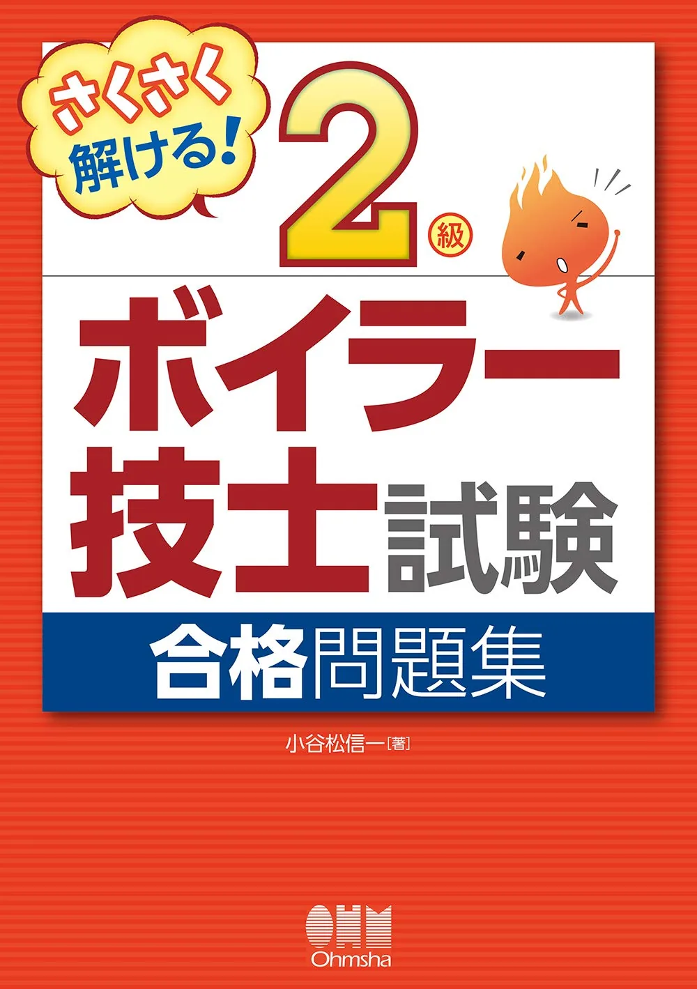 さくさく解ける! 2級ボイラー技士試験 合格問題集 表紙