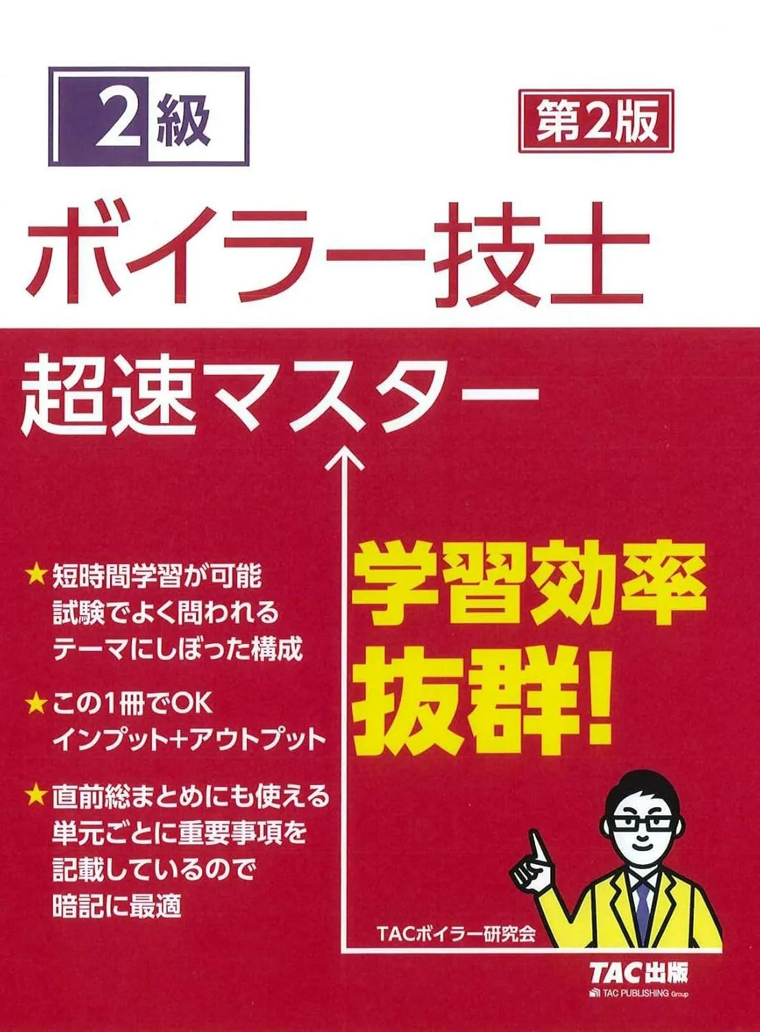 2級ボイラー技士 超速マスター 第2版 表紙