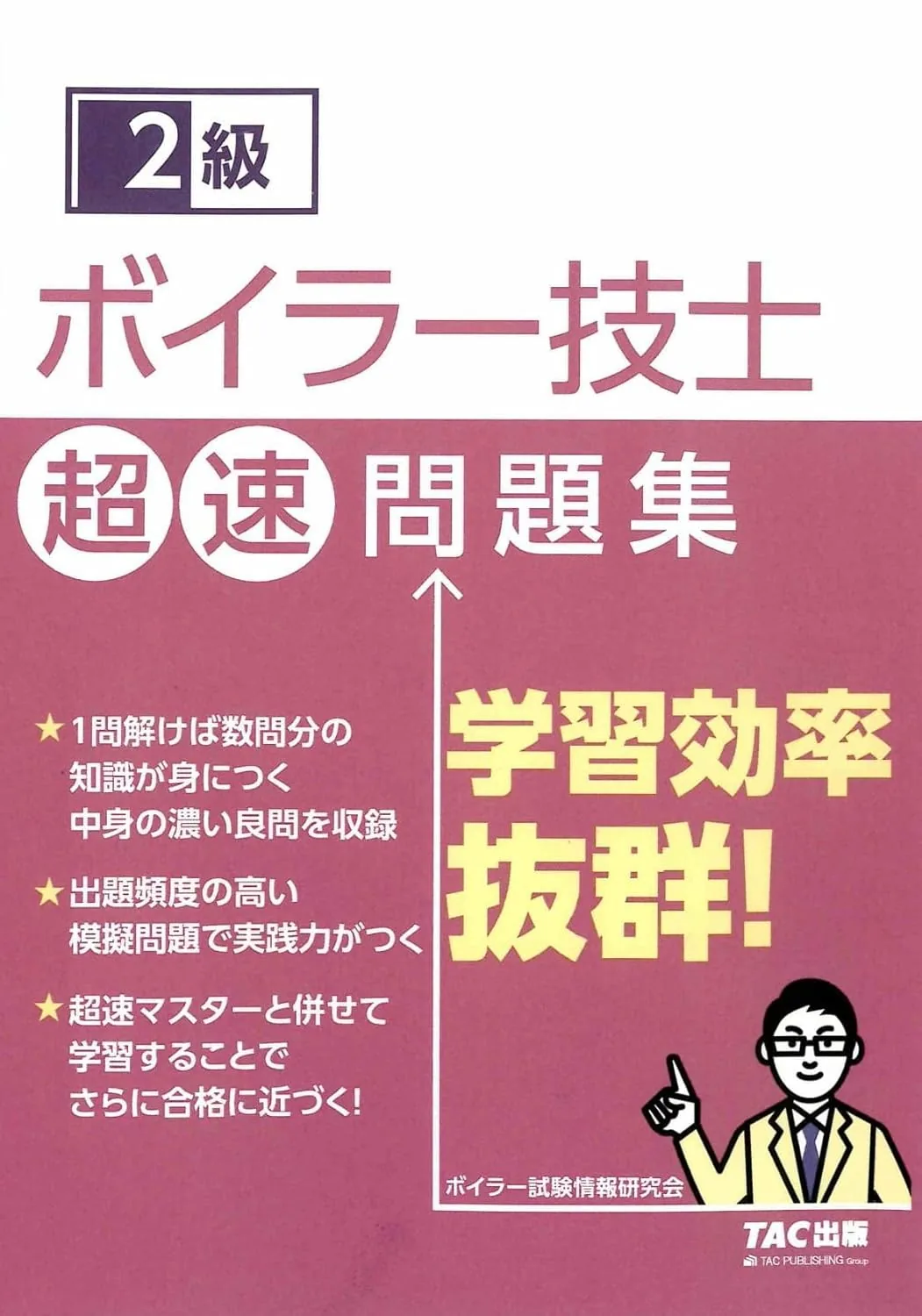 2級ボイラー技士 超速問題集 表紙