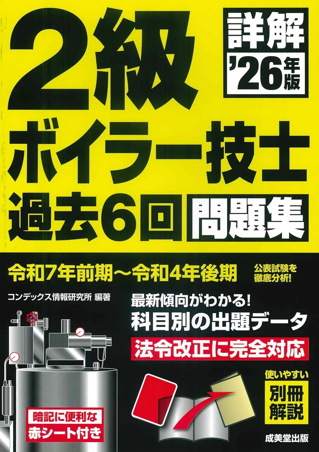 詳解 2級ボイラー技士 過去6回問題集 '26年版 表紙