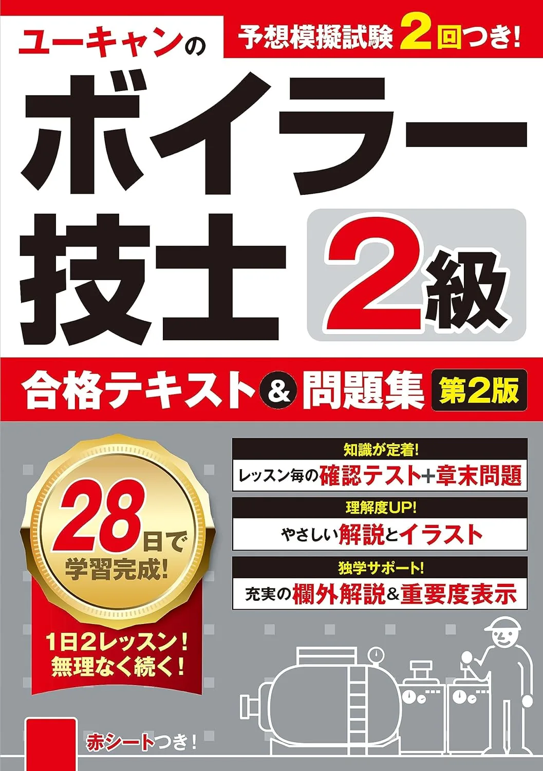 ユーキャンの2級ボイラー技士 合格テキスト&問題集 第2版 表紙