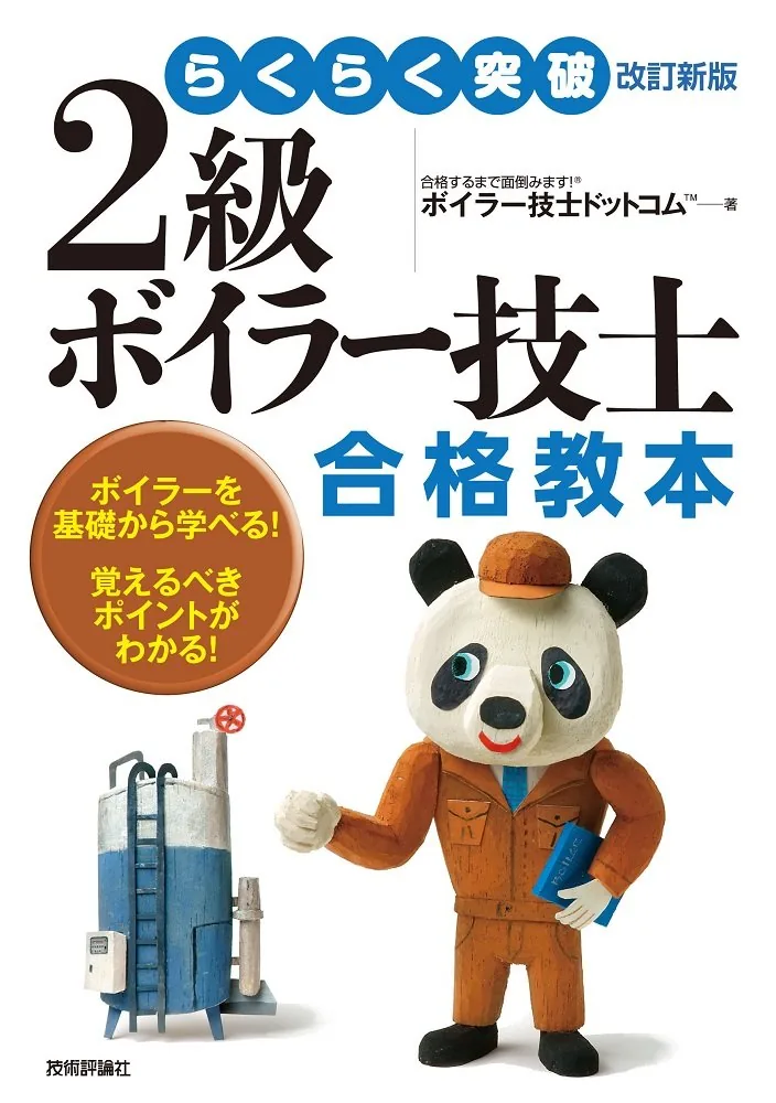 らくらく突破 改訂新版 2級ボイラー技士 合格教本 表紙