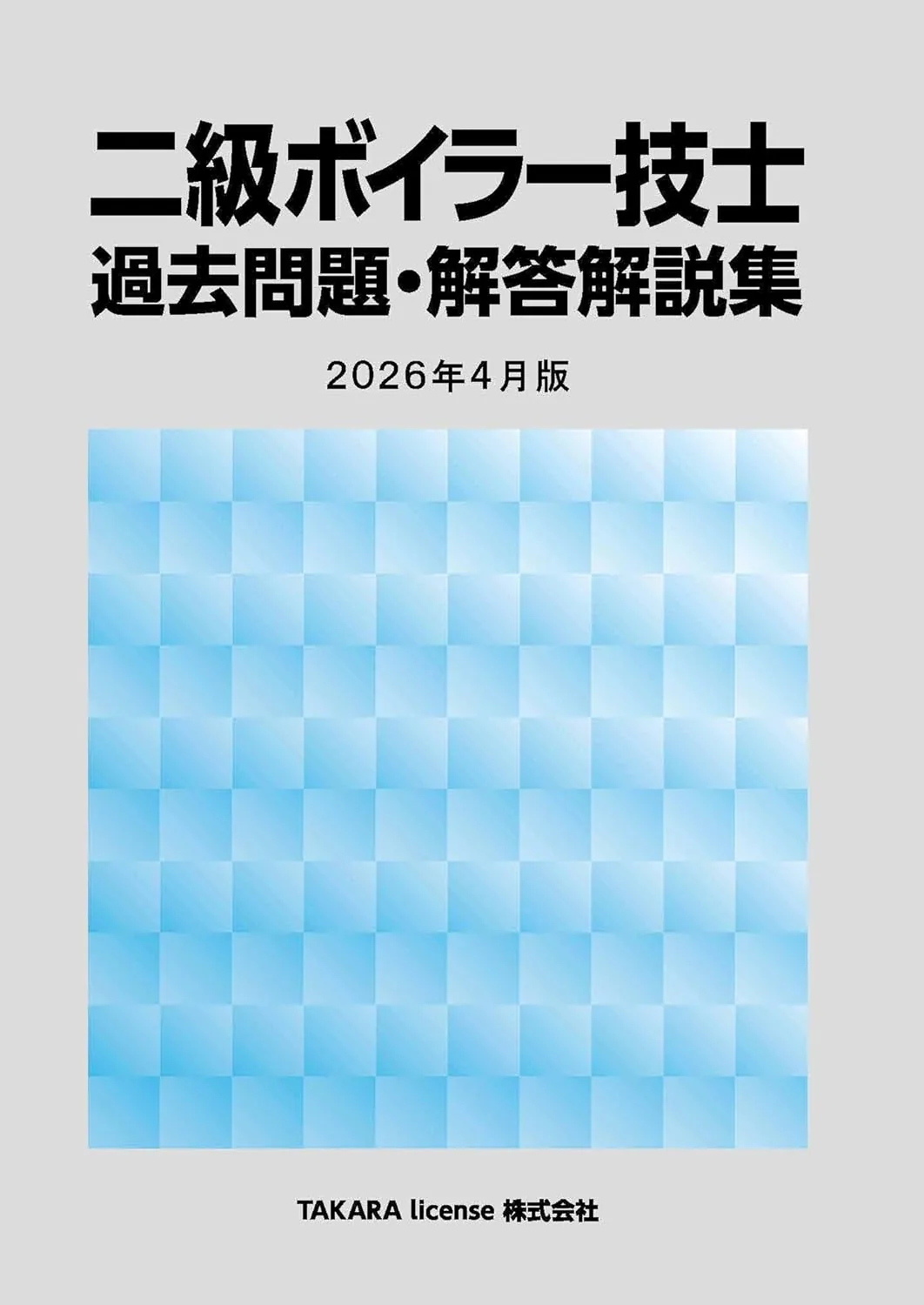 2級ボイラー技士 過去問題・解答解説集 2026年4月版 表紙